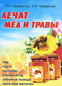 Лечат мед и травы Издательство: Баро-Пресс, 2009 г Мягкая обложка, 104 стр ISBN 978-5-94004-339-3 Тираж: 2000 экз Формат: 60x84/16 (~143х205 мм) инфо 12985c.