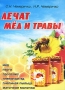 Лечат мед и травы Издательство: Баро-Пресс, 2009 г Мягкая обложка, 104 стр ISBN 978-5-94004-339-3 Тираж: 2000 экз Формат: 60x84/16 (~143х205 мм) инфо 12985c.