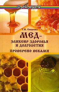 Мед - эликсир здоровья и долголетия Проверено веками Серия: Панацея инфо 12986c.
