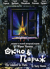 Окно в Париж Формат: VHS Дистрибьютор: Студия 48 часов Mono ; Русский На языке оригинала Лицензионные товары Характеристики видеоносителей 1993 г , 120 мин , Россия - Франция Студия "Троицкий Мост", La инфо 12990c.