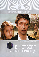 В четверг и больше никогда Серия: Серебряная коллекция инфо 12994c.