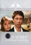 В четверг и больше никогда Серия: Серебряная коллекция инфо 12994c.