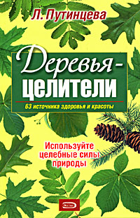 Деревья-целители 63 источника здоровья и молодости Серия: Народная медицина от А до Я инфо 12997c.