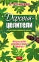 Деревья-целители 63 источника здоровья и молодости Серия: Народная медицина от А до Я инфо 12997c.