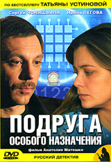 Подруга особого назначения Серия: Татьяна Устинова Первая среди лучших инфо 12998c.
