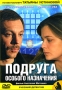 Подруга особого назначения Серия: Татьяна Устинова Первая среди лучших инфо 12998c.