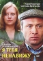 Я тебя ненавижу Формат: DVD (PAL) (Упрощенное издание) (Keep case) Дистрибьютор: Мастер Тэйп Региональный код: 0 (All) Количество слоев: DVD-5 (1 слой) Звуковые дорожки: Русский Dolby Digital 2 0 инфо 13001c.