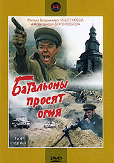 Батальоны просят огня Серии 3 и 4 Формат: DVD (PAL) (Упрощенное издание) (Keep case) Дистрибьютор: Крупный План Региональный код: 0 (All) Количество слоев: DVD-9 (2 слоя) Звуковые дорожки: Русский Dolby инфо 13004c.