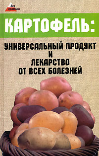 Картофель Универсальный продукт и лекарство от всех болезней Серия: Без проблем инфо 13005c.