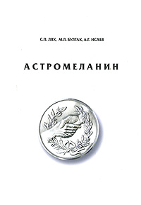 Астромеланин Издательство: Москва, 2007 г Мягкая обложка, 168 стр ISBN 978-5-903473-01-4 Тираж: 300 экз Формат: 60x90/8 (~220х290 мм) инфо 13006c.