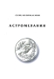 Астромеланин Издательство: Москва, 2007 г Мягкая обложка, 168 стр ISBN 978-5-903473-01-4 Тираж: 300 экз Формат: 60x90/8 (~220х290 мм) инфо 13006c.