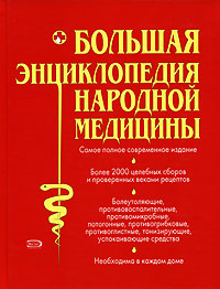 Большая энциклопедия народной медицины Серия: Жизнь и здоровье инфо 13012c.
