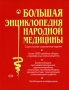 Большая энциклопедия народной медицины Серия: Жизнь и здоровье инфо 13012c.