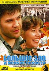 Большое зло и мелкие пакости 2003 г ISBN 5-04-010280-1 инфо 13014c.