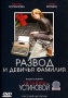 Развод и девичья фамилия Серия: Русский бестселлер инфо 13015c.