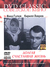 Долгая счастливая жизнь Формат: DVD (PAL) (Упрощенное издание) (Keep case) Дистрибьютор: Ленфильм Видео Региональный код: 0 (All) Количество слоев: DVD-5 (1 слой) Звуковые дорожки: Русский Dolby Digital инфо 13018c.
