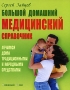Большой домашний медицинский справочник Издательство: Книжный дом, 2009 г Твердый переплет, 480 стр ISBN 978-985-489-916-9 Тираж: 10050 экз Формат: 84x108/16 (~205х290 мм) инфо 13020c.