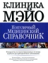 Популярный медицинский справочник Клиника Мэйо Руководство по предотвращению и лечению наиболее распространенных заболеваний Издательства: АСТ, Астрель, 2007 г Твердый переплет, инфо 13022c.