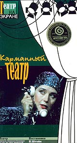 Карманный театр Серия: Театр на экране инфо 13026c.