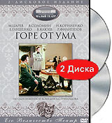 Горе от ума (2 DVD) Формат: 2 DVD (PAL) (Подарочное издание) (Картонный бокс) Дистрибьютор: DVD Магия Региональный код: 5 Количество слоев: DVD-5 (1 слой) Звуковые дорожки: Русский Dolby Digital инфо 13029c.