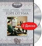 Горе от ума (2 DVD) Формат: 2 DVD (PAL) (Подарочное издание) (Картонный бокс) Дистрибьютор: DVD Магия Региональный код: 5 Количество слоев: DVD-5 (1 слой) Звуковые дорожки: Русский Dolby Digital инфо 13029c.