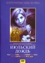 Июльский дождь Серия: Отечественное кино XX века инфо 13031c.
