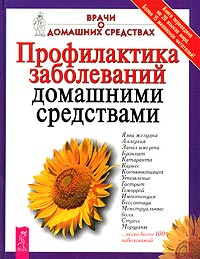 Профилактика заболеваний домашними средствами Серия: Качественные книги о здоровье: Врачи о домашних средствах инфо 13033c.