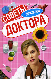 Советы домашнего доктора Серия: Домашний инфо 13043c.
