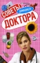Советы домашнего доктора Серия: Домашний инфо 13043c.