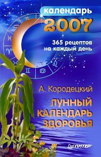 Лунный календарь здоровья на 2007 год Серия: Календари инфо 13068c.
