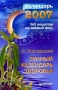 Лунный календарь здоровья на 2007 год Серия: Календари инфо 13068c.