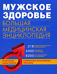 Мужское здоровье Большая медицинская энциклопедия Серия: Большая популярная медицинская энциклопедия инфо 13076c.