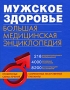 Мужское здоровье Большая медицинская энциклопедия Серия: Большая популярная медицинская энциклопедия инфо 13076c.