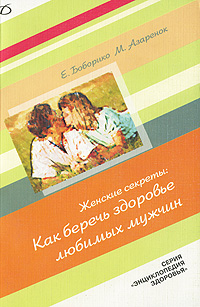 Как беречь здоровье любимых мужчин Серия: Энциклопедия здоровья инфо 13078c.