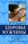 Здоровье мужчины 2002 г Мягкая обложка, 160 стр ISBN 5-324-00136-8 Тираж: 7000 экз Формат: 84x108/32 (~130х205 мм) инфо 13079c.