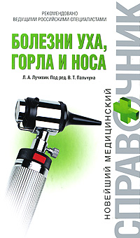 Болезни уха, горла и носа Букинистическое издание Сохранность: Хорошая Издательство: Медицина, 1975 г Твердый переплет, 248 стр Тираж: 100000 экз Формат: 84x108/32 (~130х205 мм) инфо 13081c.