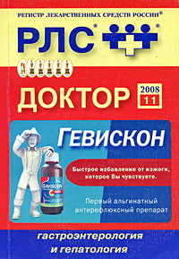 Регистр лекарственных средств России РЛС Доктор Выпуск 11, 2008 Оториноларингология и пульмонология Серия: Регистр лекарственных средств России (РЛС) инфо 13084c.