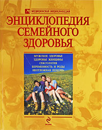 Энциклопедия семейного здоровья Серия: Медицинская энциклопедия инфо 13086c.