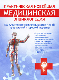 Практическая новейшая медицинская энциклопедия Все лучшие средства и методы академической, традиционной и народной медицины Издательства: АСТ, Астрель, 2010 г Твердый переплет, инфо 13087c.