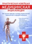 Практическая новейшая медицинская энциклопедия Все лучшие средства и методы академической, традиционной и народной медицины Издательства: АСТ, Астрель, 2010 г Твердый переплет, инфо 13087c.