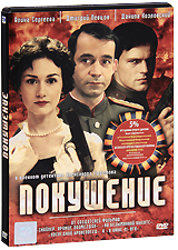 Покушение (2 DVD) Формат: 2 DVD (PAL) (Подарочное издание) (Картонный бокс + кеер case) Дистрибьютор: CP Digital Региональный код: 5 Количество слоев: DVD-9 (2 слоя) Звуковые дорожки: Русский Dolby инфо 13096c.