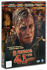 В июне 41-го (2 DVD) Формат: 2 DVD (PAL) (Подарочное издание) (Картонный бокс + кеер case) Дистрибьютор: CP Digital Региональный код: 5 Количество слоев: DVD-9 (2 слоя) Звуковые дорожки: Русский Dolby Digital инфо 13098c.