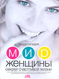 Энциклопедия Мир женщины Секрет счастливой жизни Издательства: АСТ, Астрель, Харвест, АНС, 2007 г Твердый переплет, 672 стр ISBN 978-5-87605-064-9, 978-5-17-042808-3, 978-5-271-16297-8, 978-985-16-1380-5 инфо 13104c.
