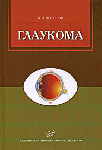 Глаукома Издательство: Медицинское информационное агентство, 2008 г Твердый переплет, 360 стр ISBN 5-89481-600-9, 5-89481-648-3 Тираж: 2000 экз Формат: 60x90/16 (~145х217 мм) Цветные иллюстрации инфо 13109c.