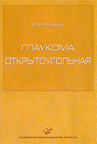 Глаукома открытоугольная Издательство: Медицинское информационное агентство, 2008 г Твердый переплет, 352 стр ISBN 978-5-8948-1698-2 Тираж: 2000 экз Формат: 60x90/16 (~145х217 мм) Мелованная бумага, Цветные иллюстрации инфо 13111c.