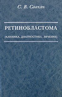 Ретинобластома (клиника, диагностика, лечение) Издательство: Медицина, 2005 г Твердый переплет, 200 стр ISBN 5-225-04043-8 Тираж: 1000 экз Формат: 60x90/16 (~145х217 мм) инфо 13115c.