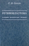 Ретинобластома (клиника, диагностика, лечение) Издательство: Медицина, 2005 г Твердый переплет, 200 стр ISBN 5-225-04043-8 Тираж: 1000 экз Формат: 60x90/16 (~145х217 мм) инфо 13115c.