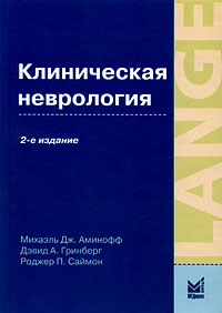 Клиническая неврология Издательство: МЕДпресс-информ, 2009 г Твердый переплет, 480 стр ISBN 5-98322-473-5, 0-07-142360-5 Тираж: 3000 экз Формат: 70x100/16 (~167x236 мм) инфо 13125c.