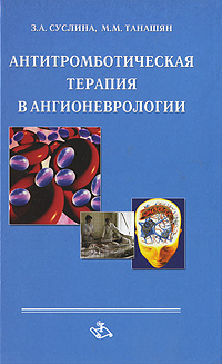 Антитромботическая терапия в ангионеврологии Издательство: Медицинская книга, 2004 г Твердый переплет, 120 стр ISBN 5-86093-158-1 Тираж: 1000 экз Формат: 84x108/32 (~130х205 мм) инфо 13128c.