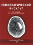Геморрагический инсульт Издательство: ГЭОТАР-Медиа, 2005 г Мягкая обложка, 176 стр ISBN 5-9704-0086-6 Тираж: 2000 экз Формат: 60x90/16 (~145х217 мм) инфо 13129c.